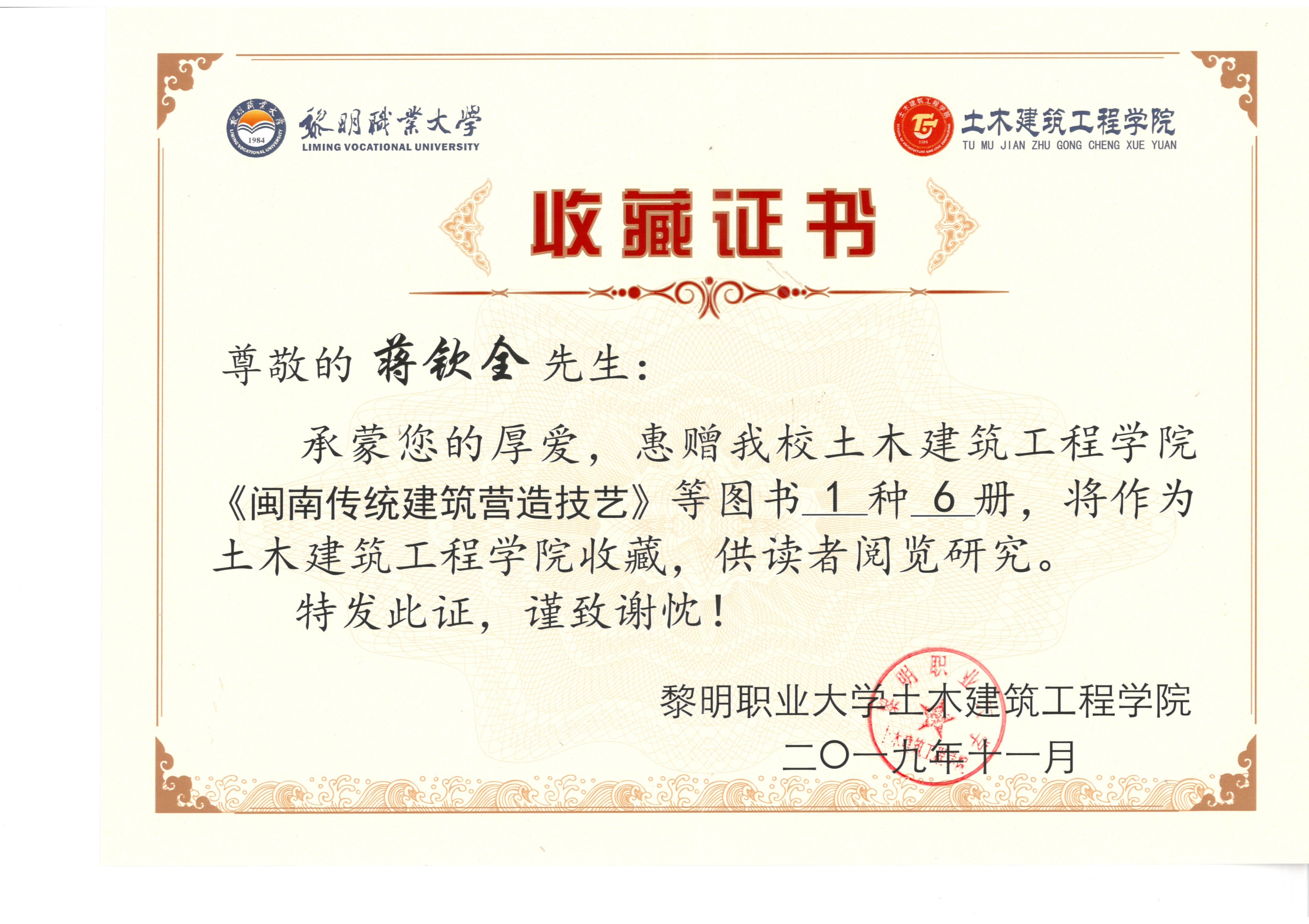 《閩南傳統(tǒng)建筑營(yíng)造技藝》黎明大學(xué)土木工程學(xué)院收藏證書(shū).jpg