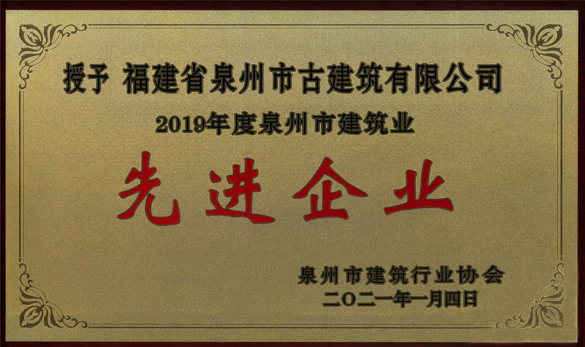 P38-2019年度泉州市建筑業(yè)先進企業(yè)_副本.jpg
