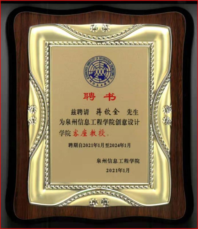 泉州信息工程學(xué)院創(chuàng)意設(shè)計學(xué)院客座教授獎牌.jpg