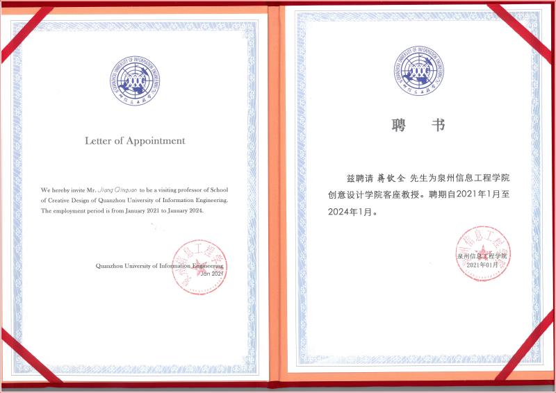 泉州信息工程學(xué)院創(chuàng)意設(shè)計學(xué)院客座教授證書.jpg