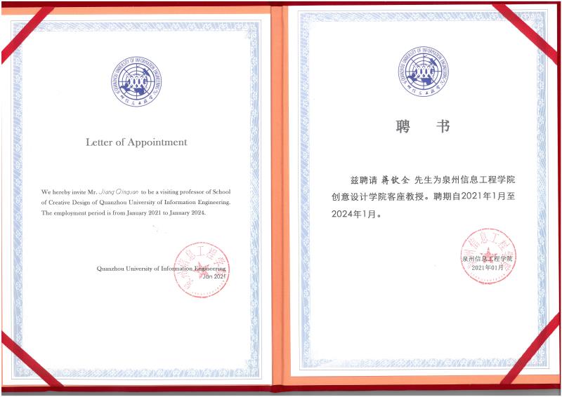 泉州信息工程學(xué)院創(chuàng)意設(shè)計學(xué)院客座教授證書.jpg