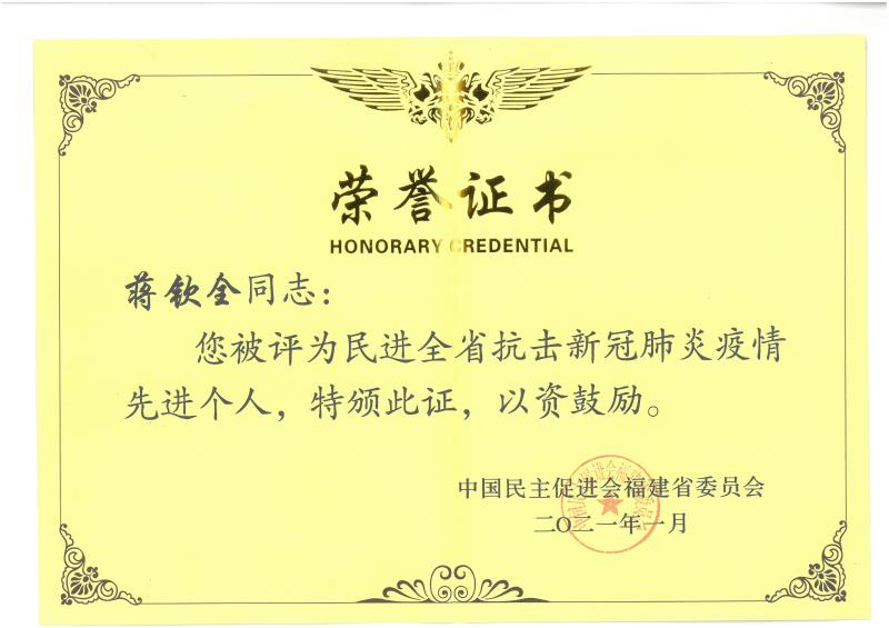 C-83民進(jìn)全省抗擊新冠疫情先進(jìn)個人榮譽(yù)證書.jpg