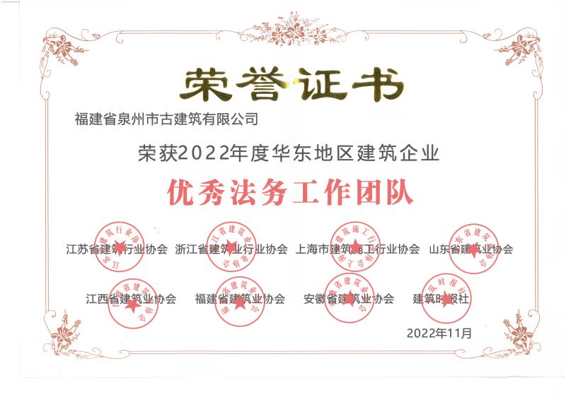 A52-榮獲2022年度華東地區(qū)建筑企業(yè)“優(yōu)秀法務工作團隊” (2).jpg