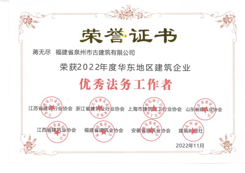 D18-榮獲2022年度華東地區(qū)建筑企業(yè)優(yōu)秀法務(wù)工作者.jpg