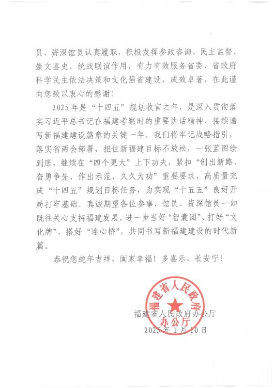 福建省人民政府辦公廳2025年新春慰問信(1)_01.jpg
