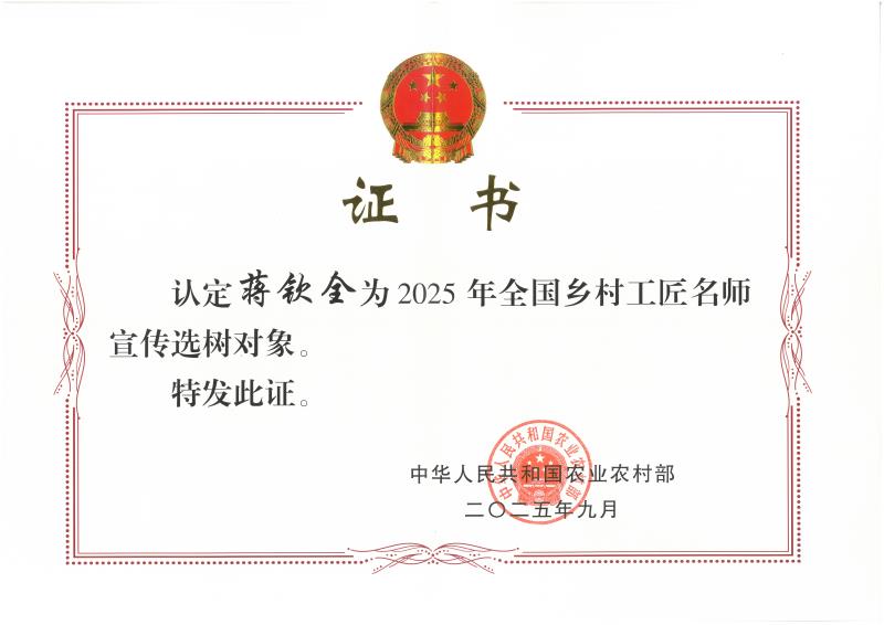 C-154獲得2025年全國鄉(xiāng)村工匠名師宣傳選樹對象.jpg
