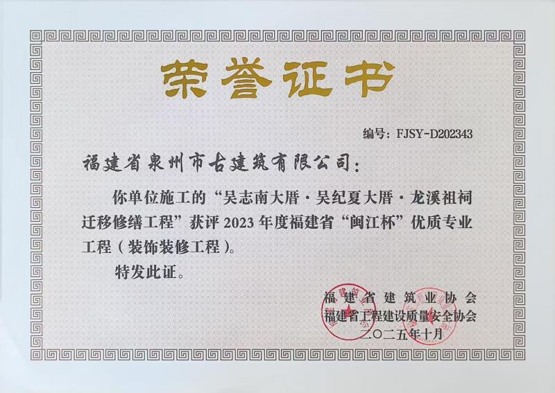 A67-公司承建“吳志南大厝、吳紀夏大厝、龍溪祖祠遷移修繕工程”獲評2023年度福建省閩江杯優(yōu)質(zhì)專業(yè)工程（裝飾裝修工程）.jpg
