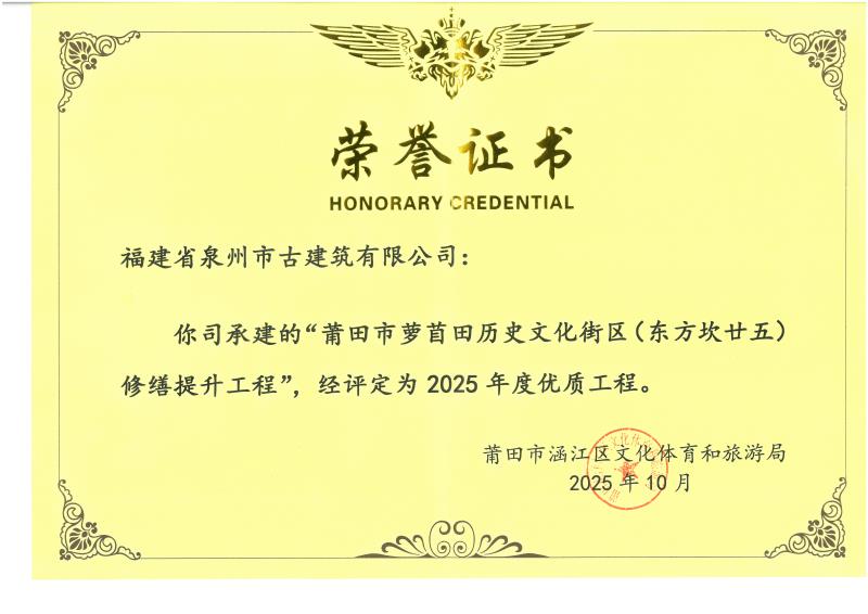 A-66公司承建”莆田市蘿苜田歷史文化街區(qū)修繕提升工程評(píng)定為-2025年優(yōu)質(zhì)工程.jpg