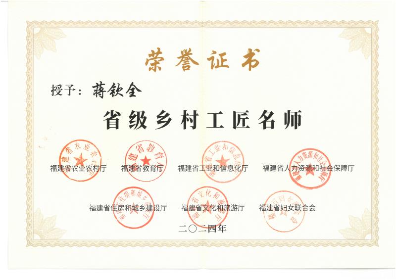 C-153蔣欽全獲得：“省級鄉(xiāng)村工匠名師”稱號.jpg