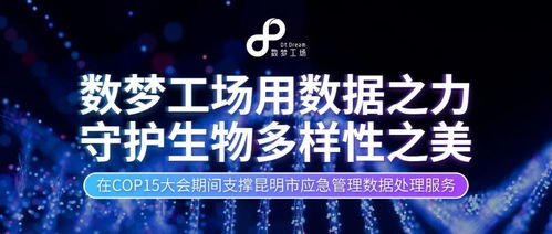 數(shù)據(jù)之力，守護生命之美 數(shù)夢工場以軟件服務(wù)贏得客戶認可，共筑生物多樣性保護新篇章